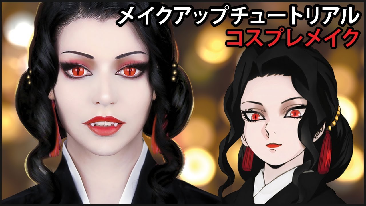 【コスプレメイク】鬼舞辻 無惨【鬼滅の刃】