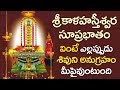 Kalahasteeswara Suprabatham Full || Sri Kalahasteeswara Swamy Devotional Songs || Lord Shiva Bhakthi
