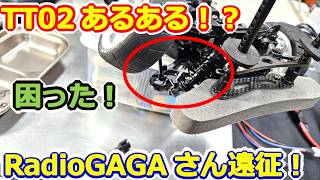 【ラジコン】レディオガガでTT02走行！クラッシュでCハブが外れるハズレ癖発生！？皆様の対策アドバイス募集！ #175