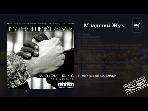 16 Младший Жуз (Without Bling) - Всё будет так feat Карцер
