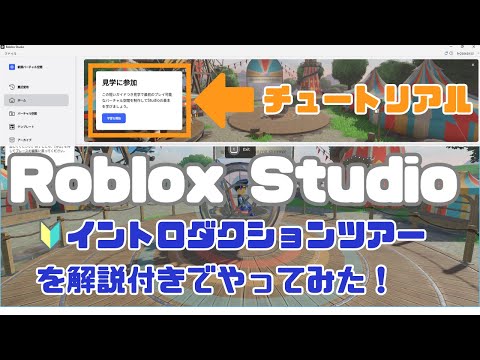 🔰Roblox Studio入門①｜イントロダクションツアーを解説付きでやってみた！