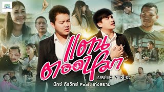 เเตนตอดหมา มิกซ์ ถิรวิทย์ ft. เก่ง สยาม