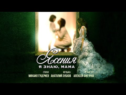 Ясения — «Я знаю, мама» (Official Music Video)