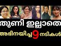 വസ്ത്രം ഇല്ലാതെ അഭിനയിച്ച 9നടിമാർ