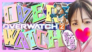 【ow:参加型】遊んでぇぇ～🌸初見さん大歓迎🌸