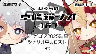 【TRPGラジオ】ぼくらの卓修羅ジオ #167 　-シナコンお疲れ様etc- 【Vtuber】
