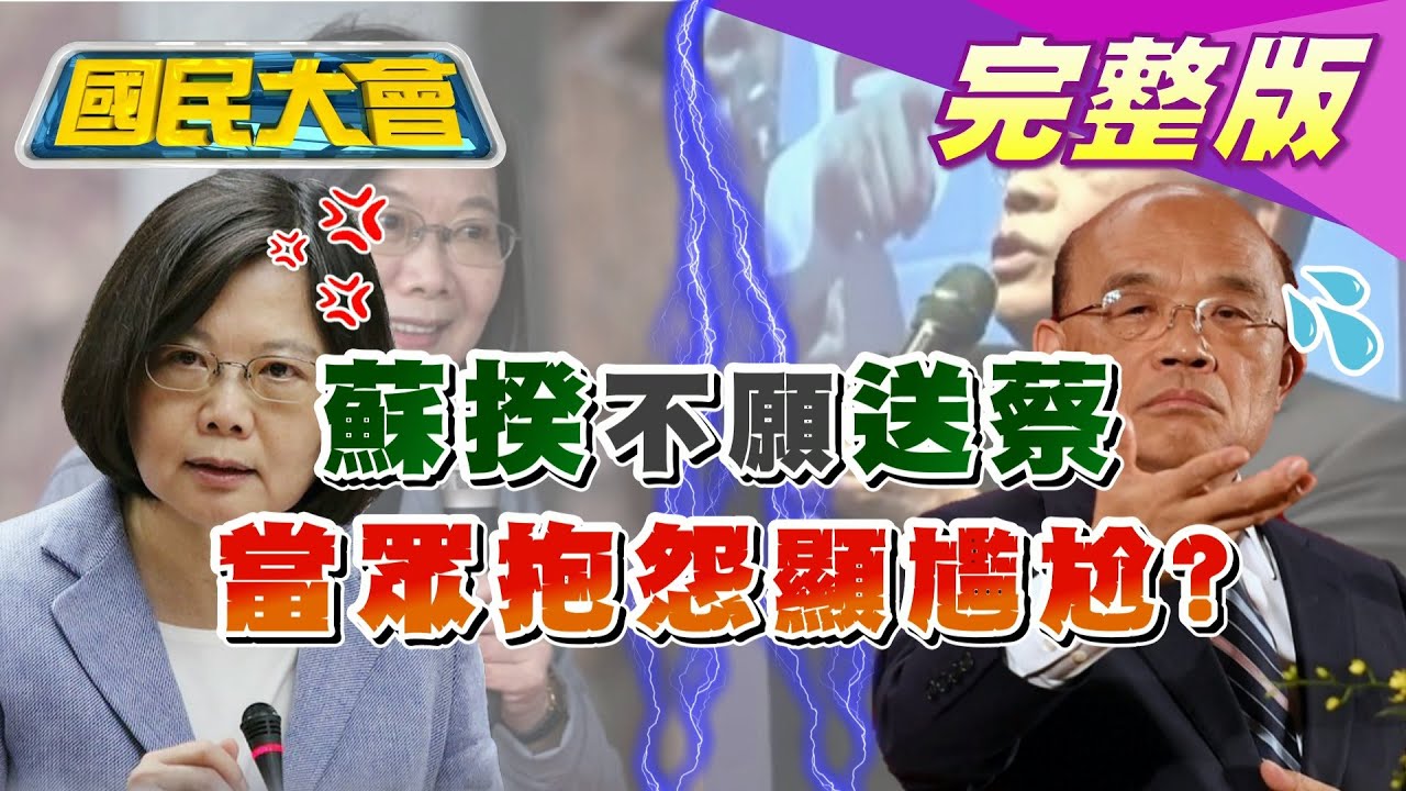 藍委爆蘇揆酸「為什麼要我送總統！」　政院駁：扭曲事實