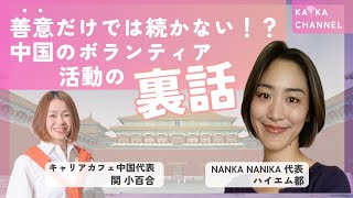 ＃01 善意だけでは続かない！？中国のボランティア活動の裏話