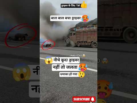😱 बढ़िया किया ड्राइवर नीचे उतर गया #truck #driver