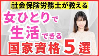資格を取って女性ひとりで生きていくコスパの高い資格５つを解説！