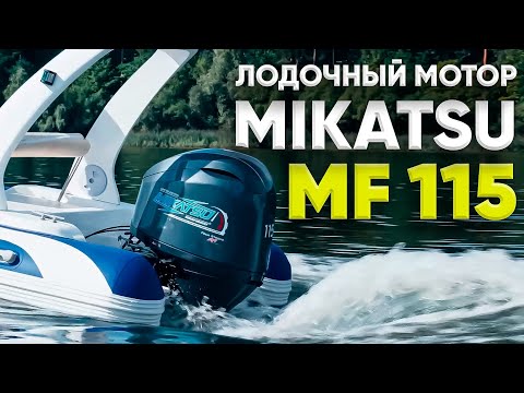 фото лодочный мотор mikatsu mf 115 fel-t 0