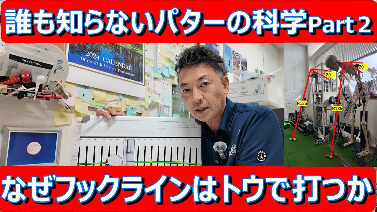 【常識を覆すパット理論満載】誰も知らないパットの科学Part２フェースの開閉は勘違い。フックラインはトウで打ってよし。真っ直ぐ引くと罠にはまる。＃パターの科学　＃パターの打ち方　＃パットレッスン