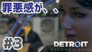 Detroit: Become Human 実況プレイ #3 アリスを守るためとはいえ悪いことをすると罪悪感が