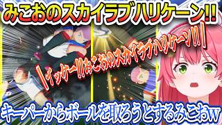 【キャプテン翼2】ノンデリ上から目線で調子に乗るみこおｗドラゴンシュートに驚愕するみこち【さくらみこ/ホロライブ切り抜き】