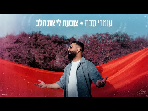 צובעת לי את הלב
