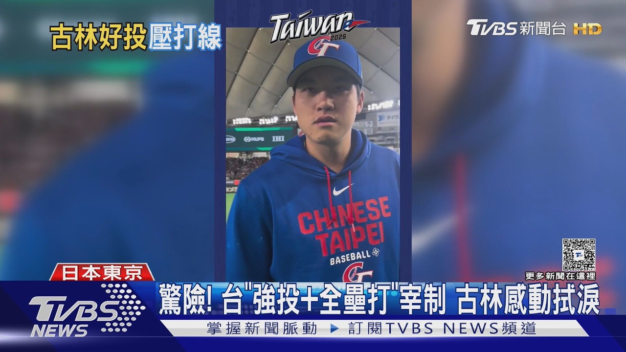 影音/古林睿煬4局壓制韓國僅失1分 手指破皮染血褲激動落淚