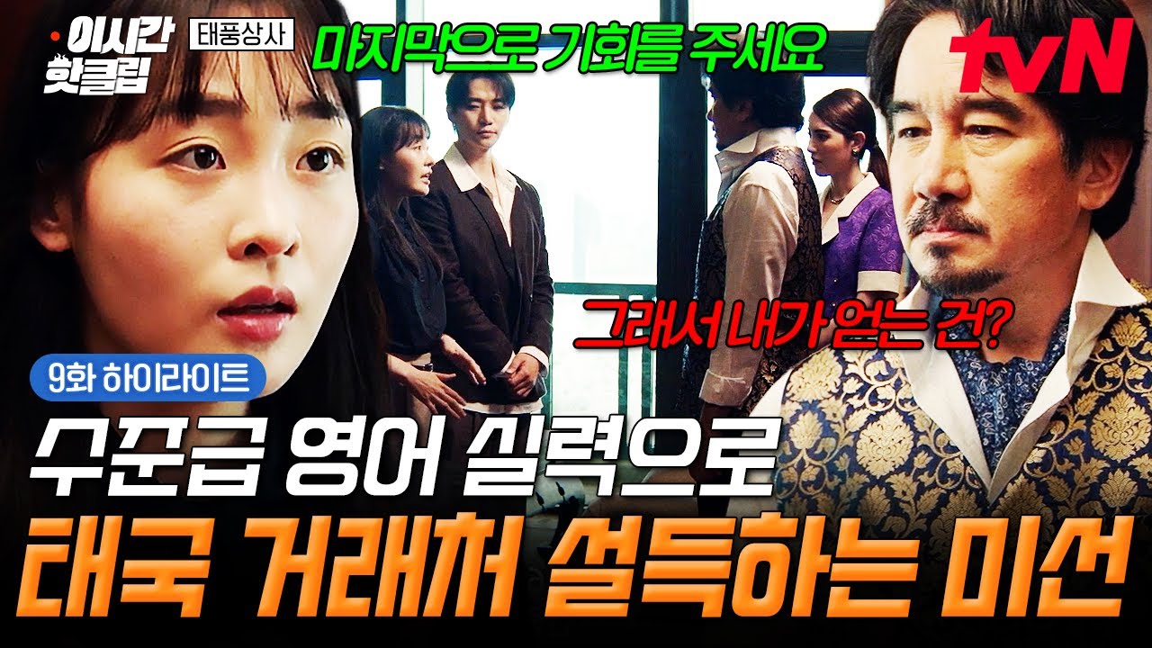 [#태풍상사] 영어도 잘하는 슈퍼 만능캐 미선✨ 수준급 실력으로 태국 거래처까지 설득함ㄷㄷ