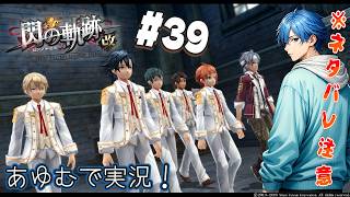 【軌跡シリーズ】  閃の軌跡：改 #39 ※ネタバレ注意 あゆむで実況シリーズ【英雄伝説 閃の軌跡I：改 -Thors Military Academy 1204- 】 #PS4