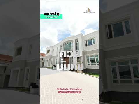 Rare Luxury Mansion ใจกลางเมือง บนที่ดินกว่า 204 ตร.ว, กรุงเทพ, หนองบอน, ประเวศ, กรุงเทพ, 680 ตร.ม., วิลล่า ขาย, โดย คุณลี, 500333906 - DDproperty.com