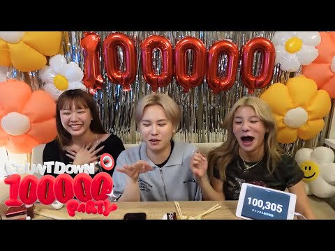 登録者10万人突破直前!カウントダウン配信 📢✨【ゲスト:とうあ&えなぴ】