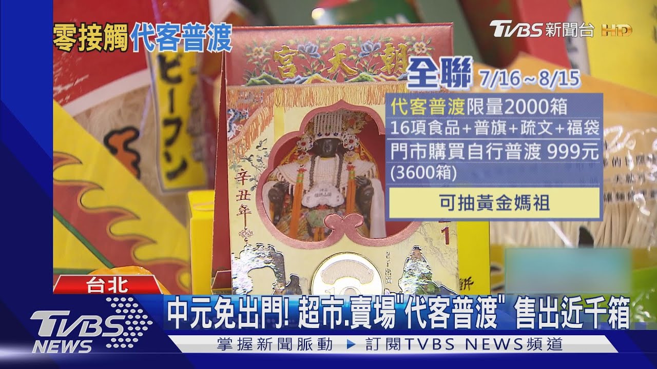 「代客普渡」夯! 超商、超市、賣場推「普渡箱」線上參拜