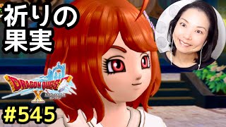 祈りの果実『ドラゴンクエスト10』顔出し女性実況 #545