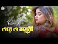 Ore O Moyuri ওরে ও ময়ূরী Sarif Uddin DJ Marshal Remix New Bangla Sad Song Bass 