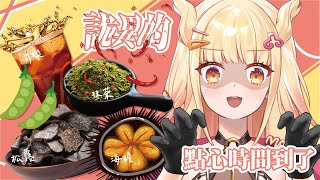 [Vtub] 阿爾姿－又貴又詭異的點心開箱