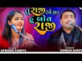 Jignesh Barot Apexa Pandya જીગ્નેશ બારોટ અપેક્ષા પંડય�