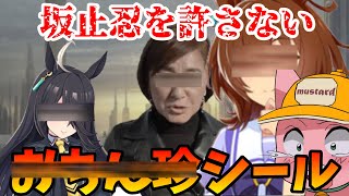 アグネス〇キオン史上最悪なモノマネをしてしまうマス子【マスタード切り抜き】