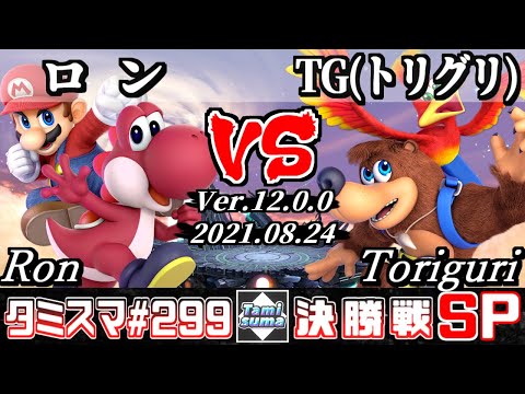 【スマブラSP】タミスマSP299 決勝戦 ロン(ヨッシー/マリオ) VS TG(トリグリ)(バンジョー＆カズーイ) - オンライン大会