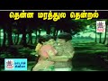 Thennamarathula Thendral Song P சுசிலா பாடிய தெம்மாங்கு �