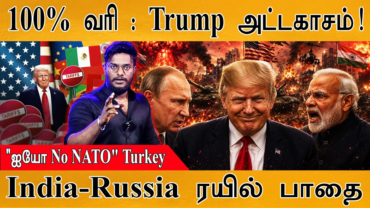 100% வரி : Trump மீண்டும் அட்டகாசம் | Iran | India-Russia Train | Karthick MaayaKumar | Episode 6192