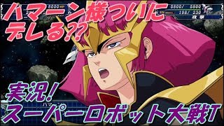 【スーパーロボット大戦T】ついにハマーン様デレる!??【SPシナリオ】