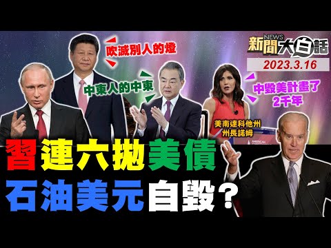 習近平加速賣美債再創拜登？普欽笑美國連爆銀行倒閉潮！沙國拒援瑞信靠1.66兆救命！王毅這一局布林肯也不敢嘴！美州長扯中滅美密謀2千年！ 新聞大白話@tvbstalk完整版 20230316