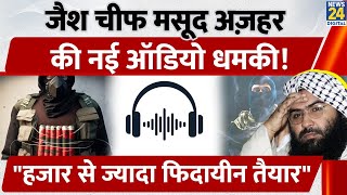 Download lagu “हज़ार से ज़्यादा सुसाइड बॉम्बर तैयार” Jaish-e-Mohammad Chief Masood Azhar की नई Audio धमकी Viral mp3