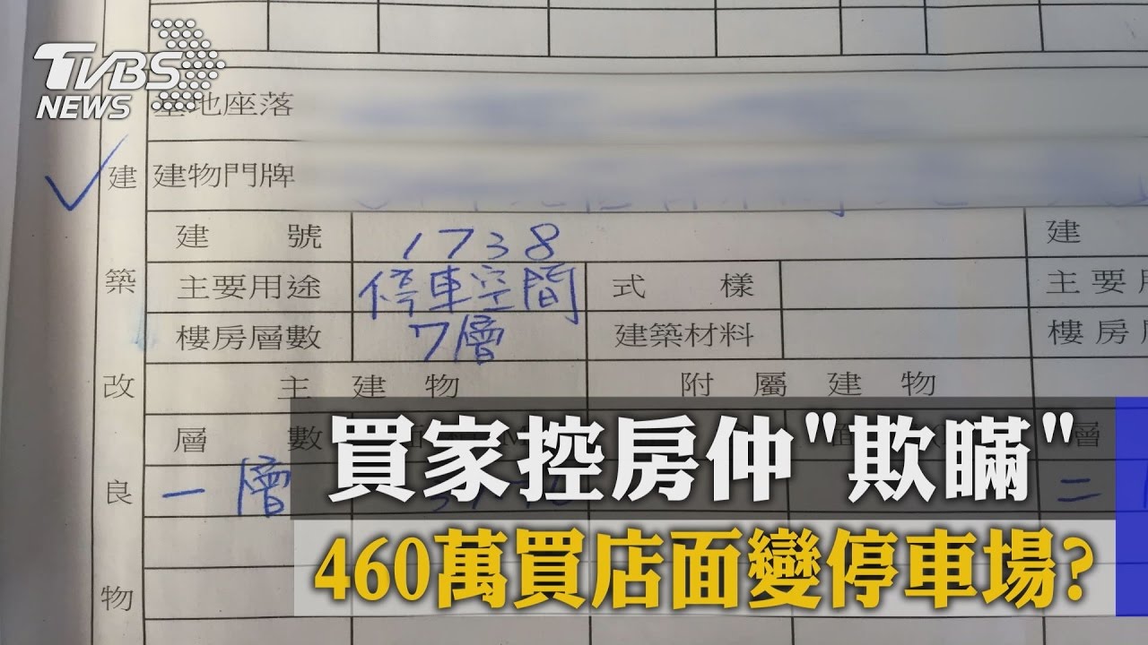 460萬買樓店變停車場？買家控房仲「欺瞞」