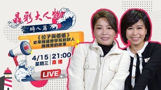 《位子與價值》史蒂雅國際學苑陳瑰鶯的故事