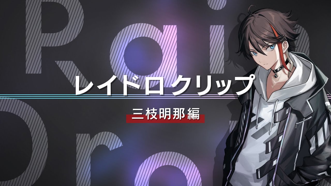 ライブ振り返り企画『レイドロクリップ』　三枝明那編