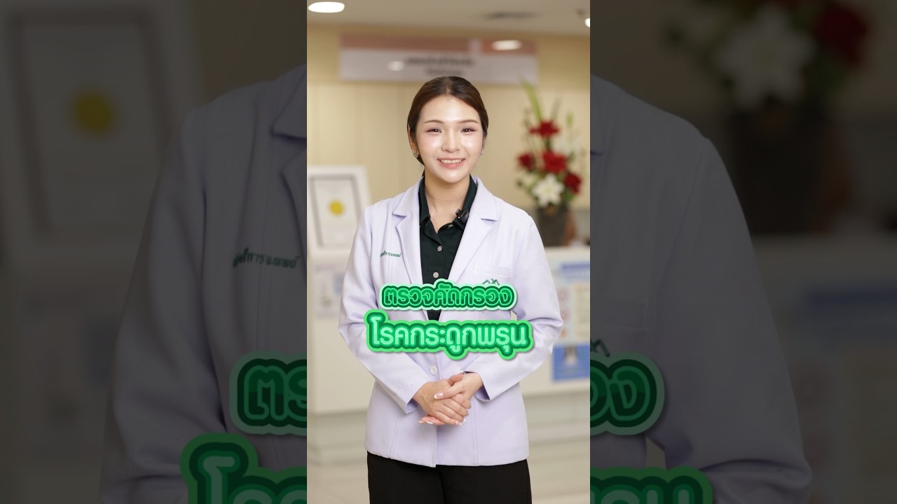 กระดูกพรุน ตรวจก่อน รู้ก่อน  #โรงพยาบาลลาดพร้าว #ตรวจมวลกระดูก #โรคกระดูกพรุน