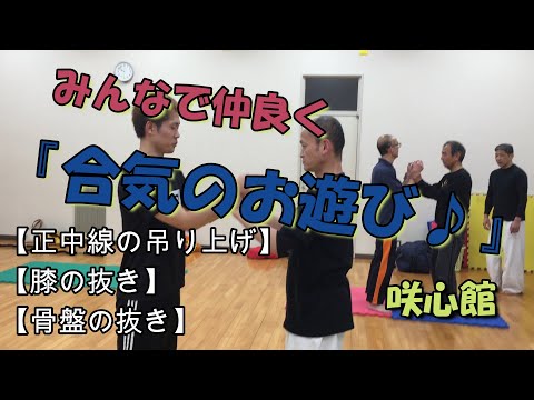 【咲心館 空手】みんなで仲良く『合気のお遊び♪』