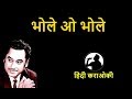 bhole o bhole karaoke hindi