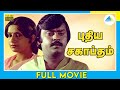 புதிய சகாப்தம் 1985 Pudhiya Sagaptham Tamil Full Movie Vijayakanth Ambika 