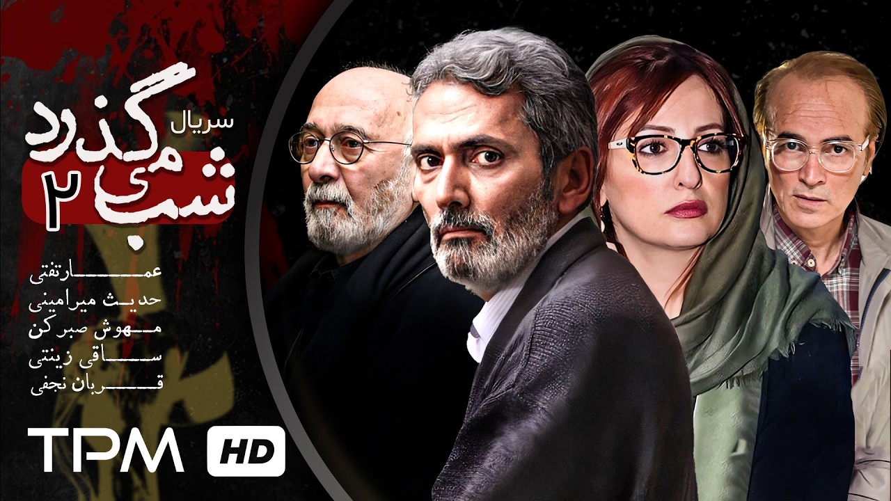 قسمت 2 سریال شب می گذرد