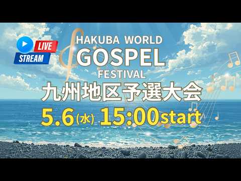 HAKUBA WORLD GOSPEL FESTIVAL 九州地区予選大会