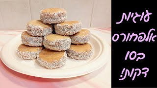 עוגיות אלפחורס עם 2 כפות שמן, ב10 דקות– ועם טעם מושלם! 🤩😍