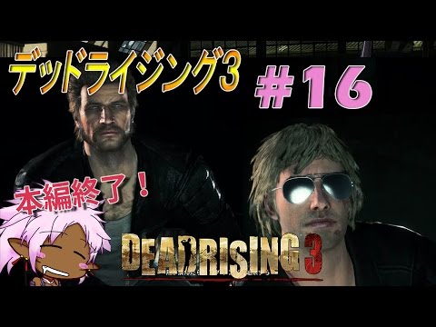 Steam Community :: Video :: 【本編完】デッドライジング3 ♯16 [ゴア規制無し版][HD]