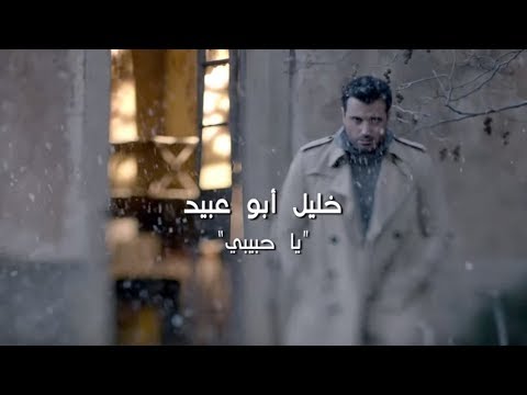 Khalil Abou Obeid - Ya Habibi [Official Music Video] / خليل أبو عبيد - يا حبيبي