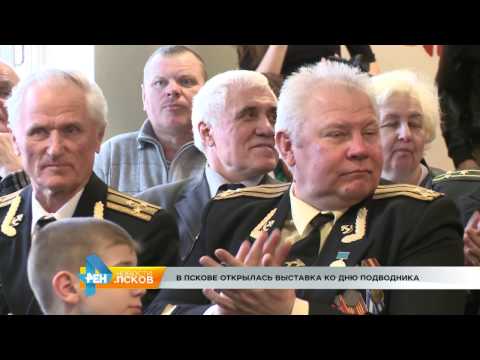 Новости Псков 21.03.2017 # Выставка ко дню Подводника