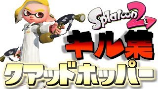 【キル集】超絶かっこいいクアッドホッパーキル集－誰かの心臓になれたなら－